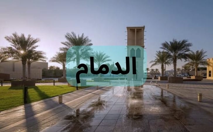 Dammam 1