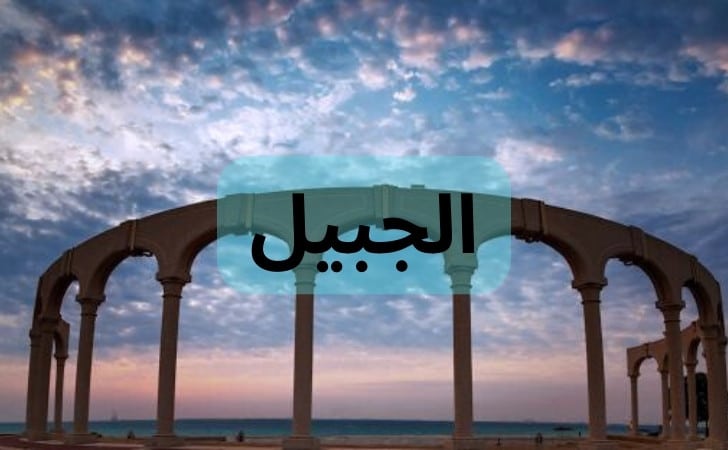 Jubail 1